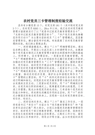 农村党员三卡管理制度经验交流