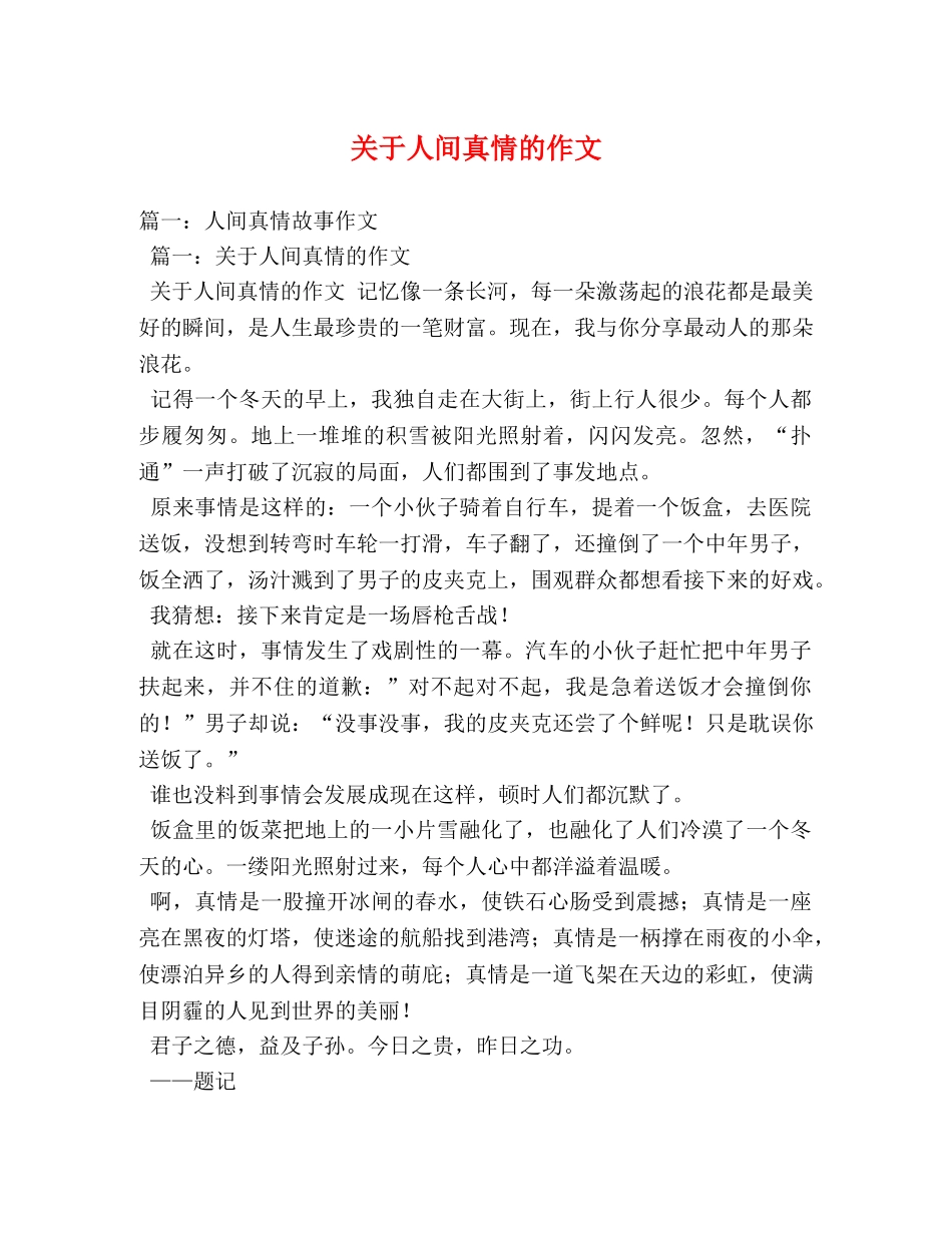 关于人间真情的作文 _第1页