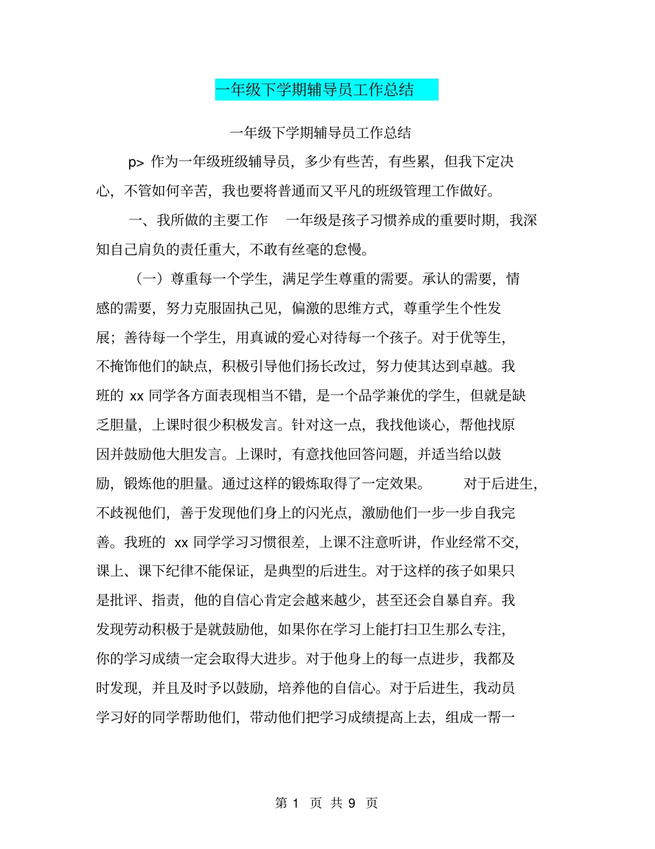 一年级下学期辅导员工作总结【可编辑版】_第1页