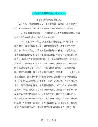 一年级下学期辅导员工作总结【可编辑版】