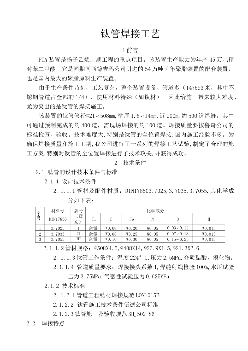 钛管焊接工艺_第1页