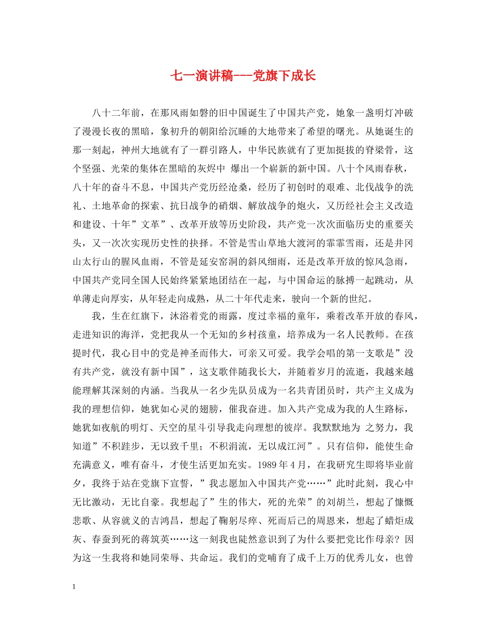 七一演讲稿---党旗下成长 _第1页