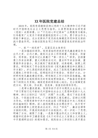 XX年医院党建总结