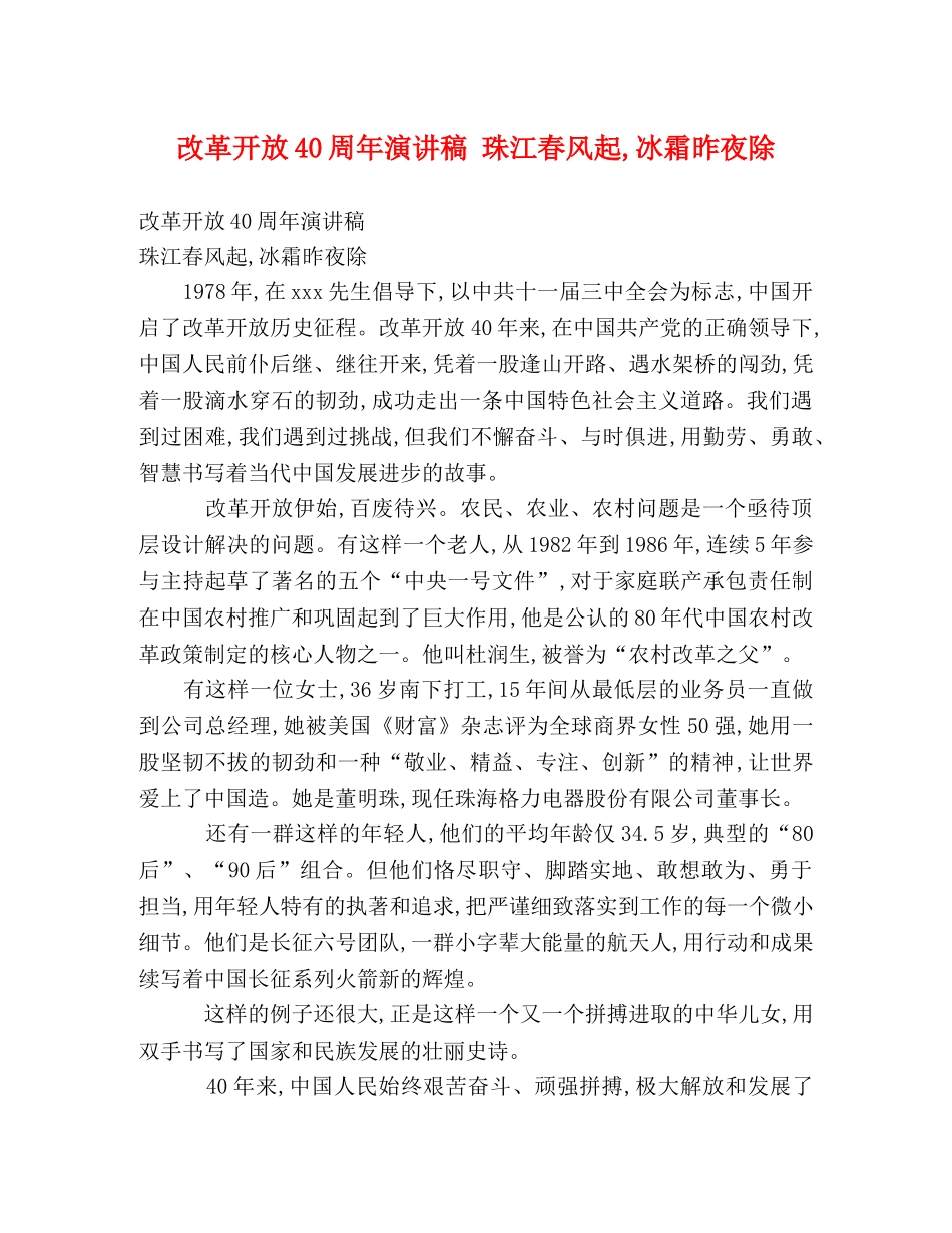 改革开放40周年演讲稿 珠江春风起,冰霜昨夜除 _第1页