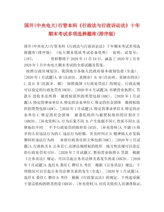 国开(中央电大)行管本科《行政法与行政诉讼法》十年期末考试多项选择题库(排序版) 