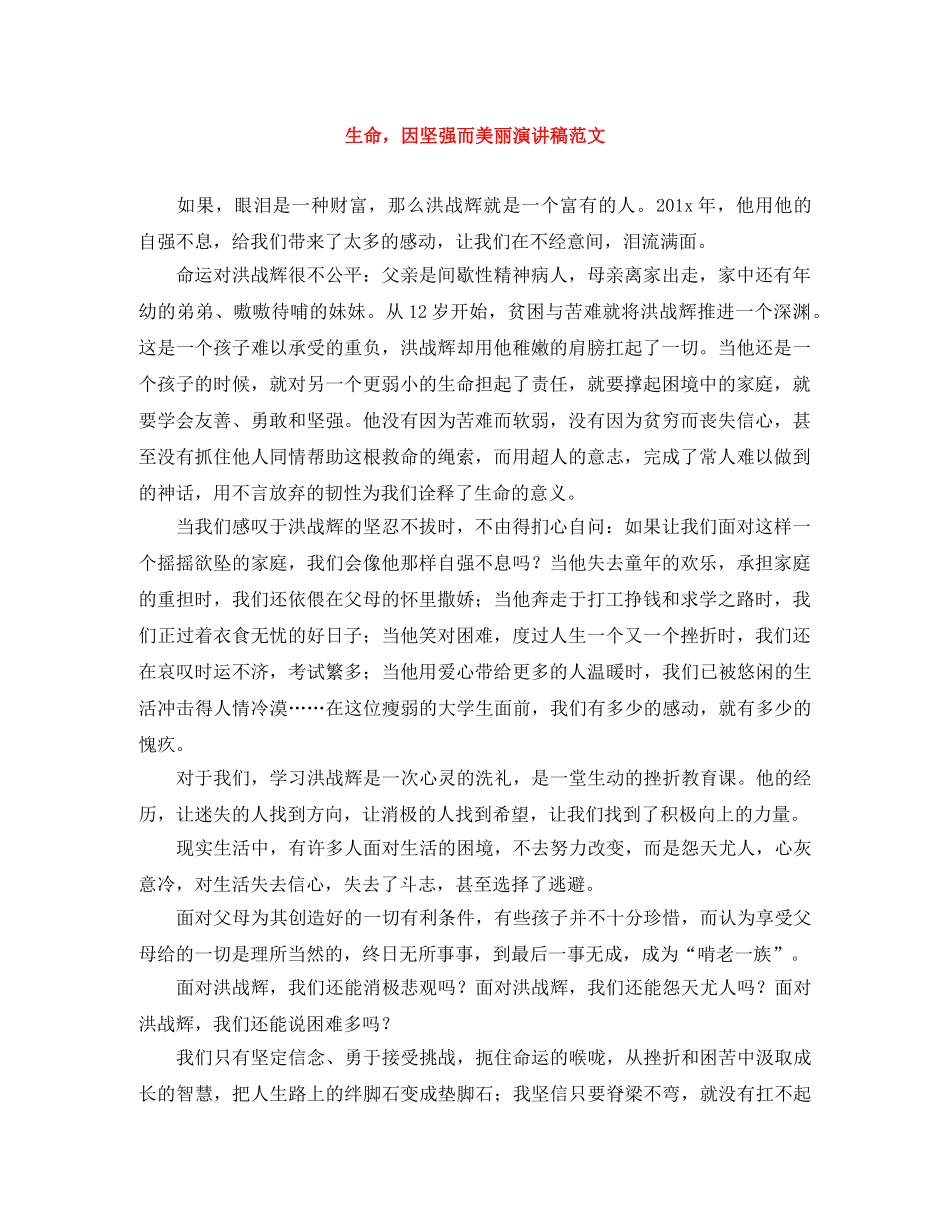 生命，因坚强而美丽演讲稿范文 _第1页