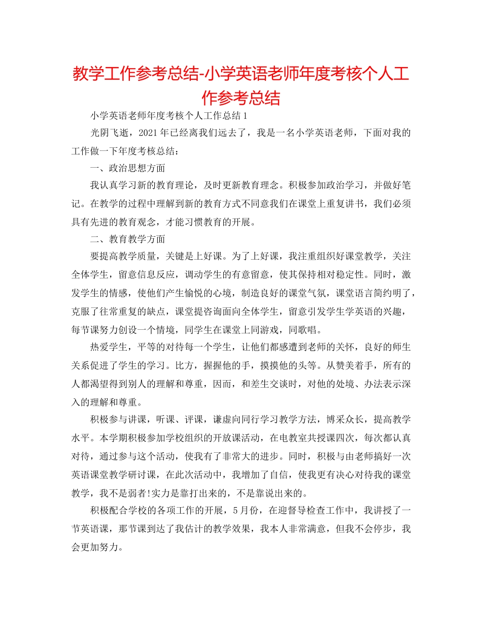 教学工作参考总结-小学英语教师年度考核个人工作参考总结 _第1页