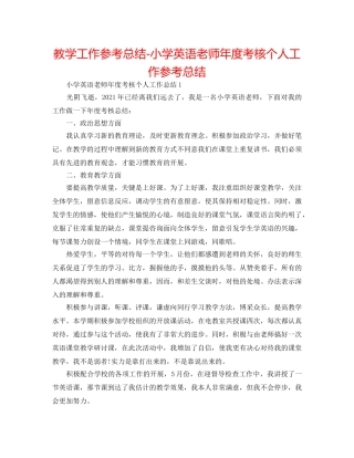 教学工作参考总结-小学英语教师年度考核个人工作参考总结 