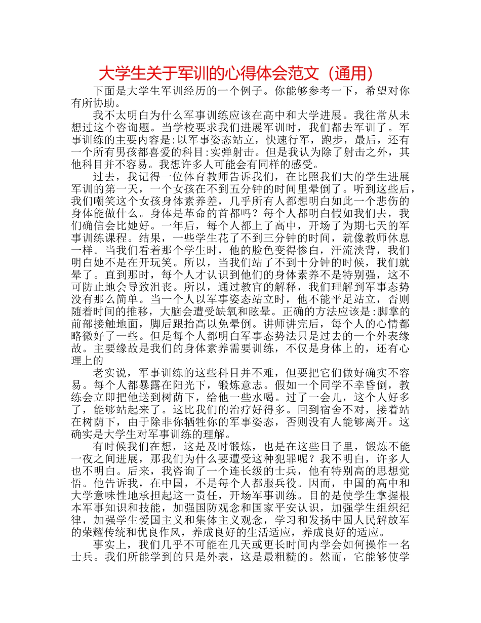大学生关于军训的心得体会范文（通用） _第1页