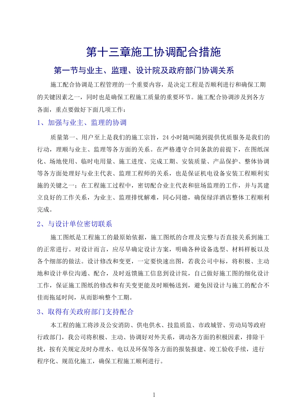 施工协调配合_第1页