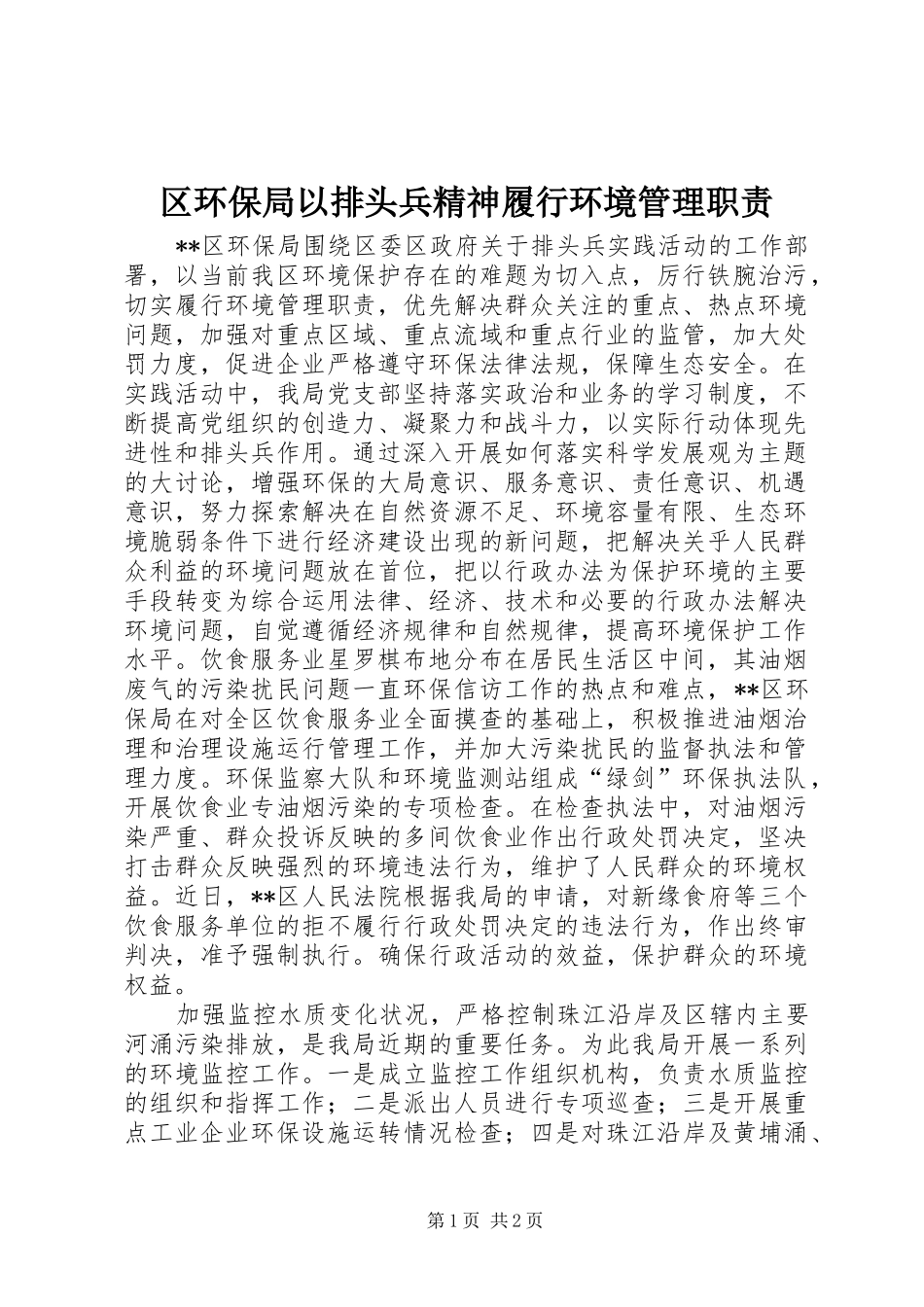 区环保局以排头兵精神履行环境管理职责_第1页