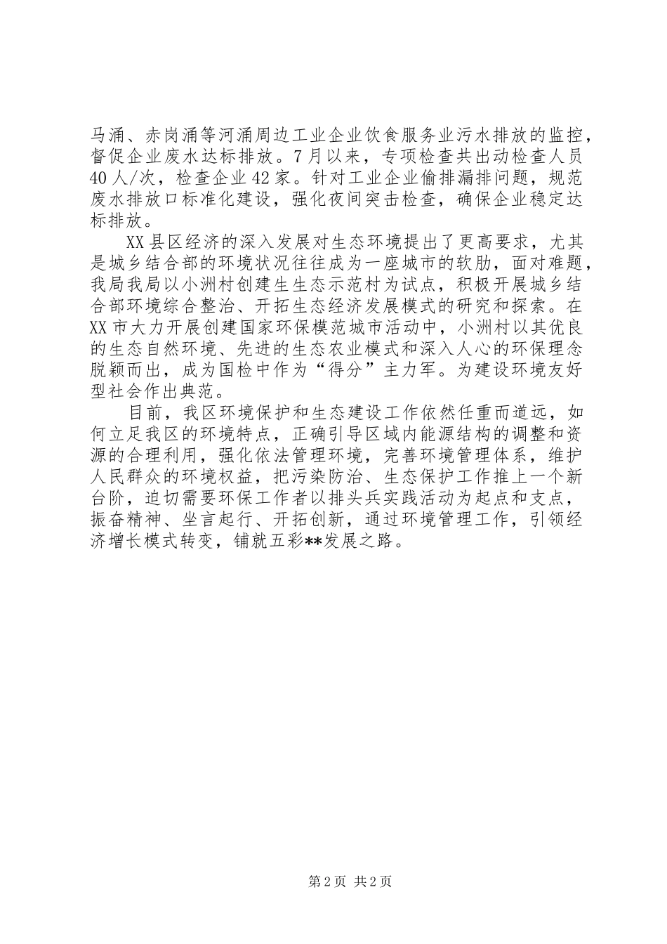 区环保局以排头兵精神履行环境管理职责_第2页