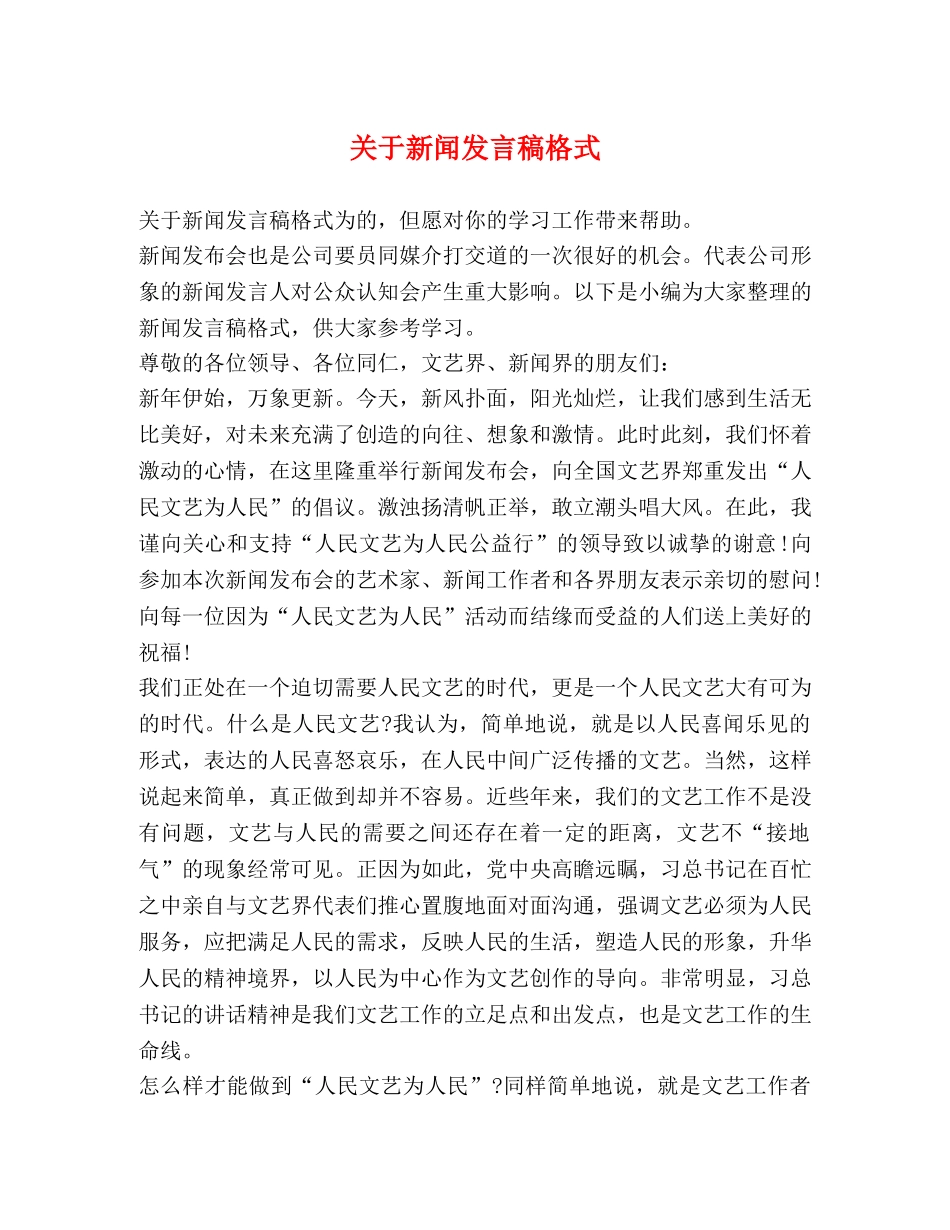 关于新闻发言稿格式 _第1页