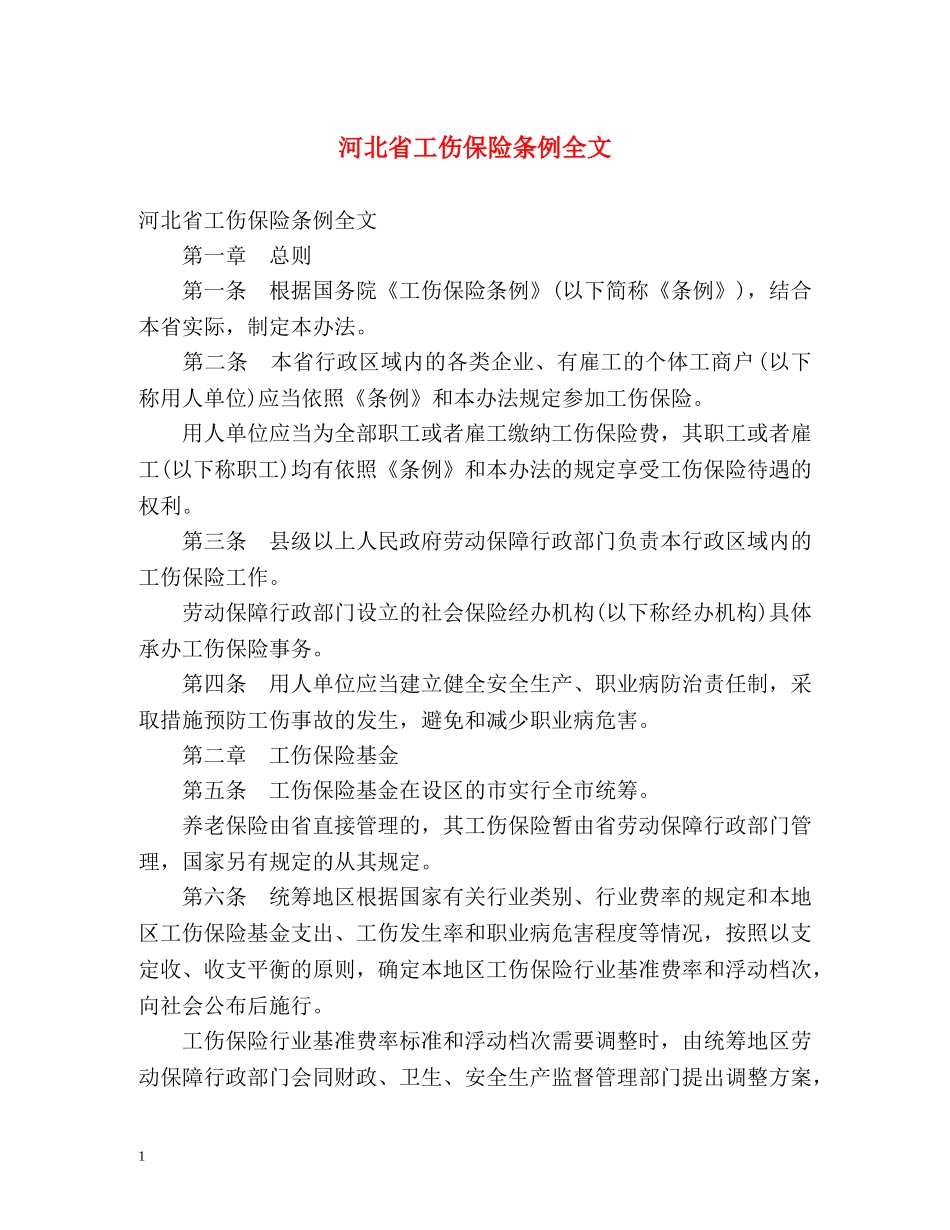 河北省工伤保险条例全文 _第1页