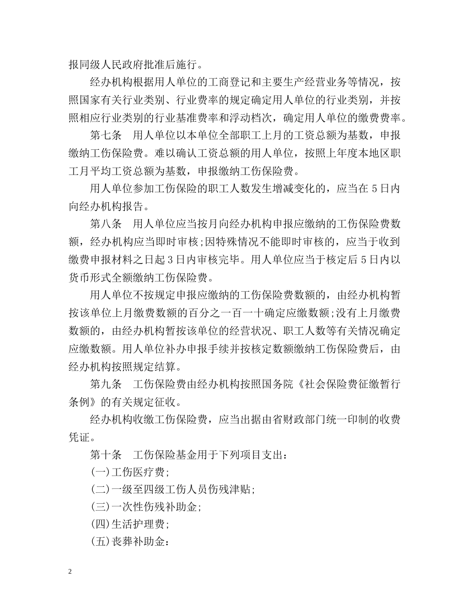 河北省工伤保险条例全文 _第2页