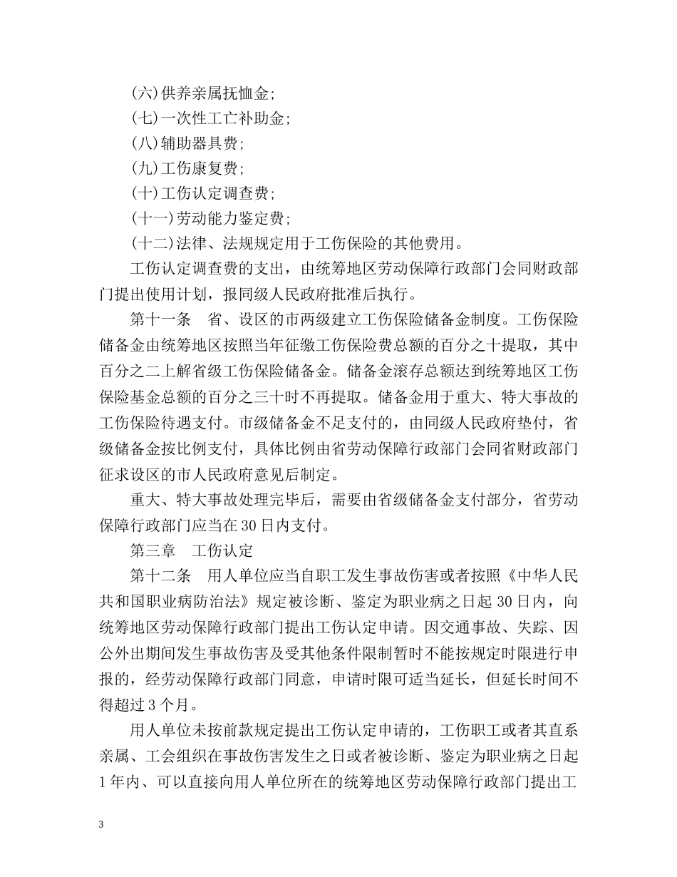河北省工伤保险条例全文 _第3页