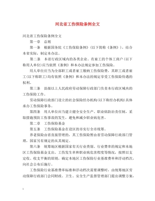 河北省工伤保险条例全文 