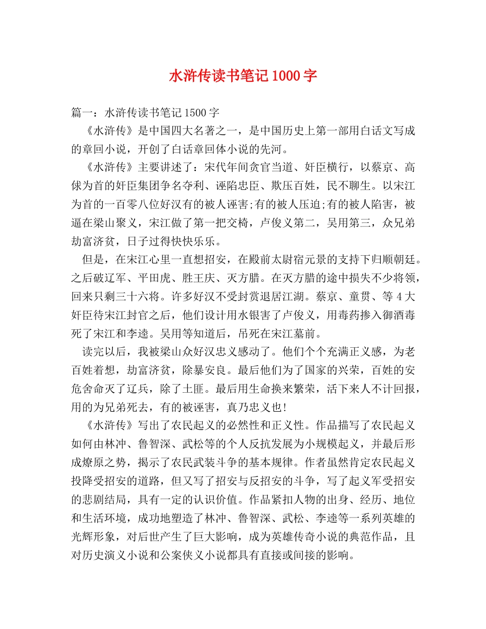 水浒传读书笔记1000字 _第1页