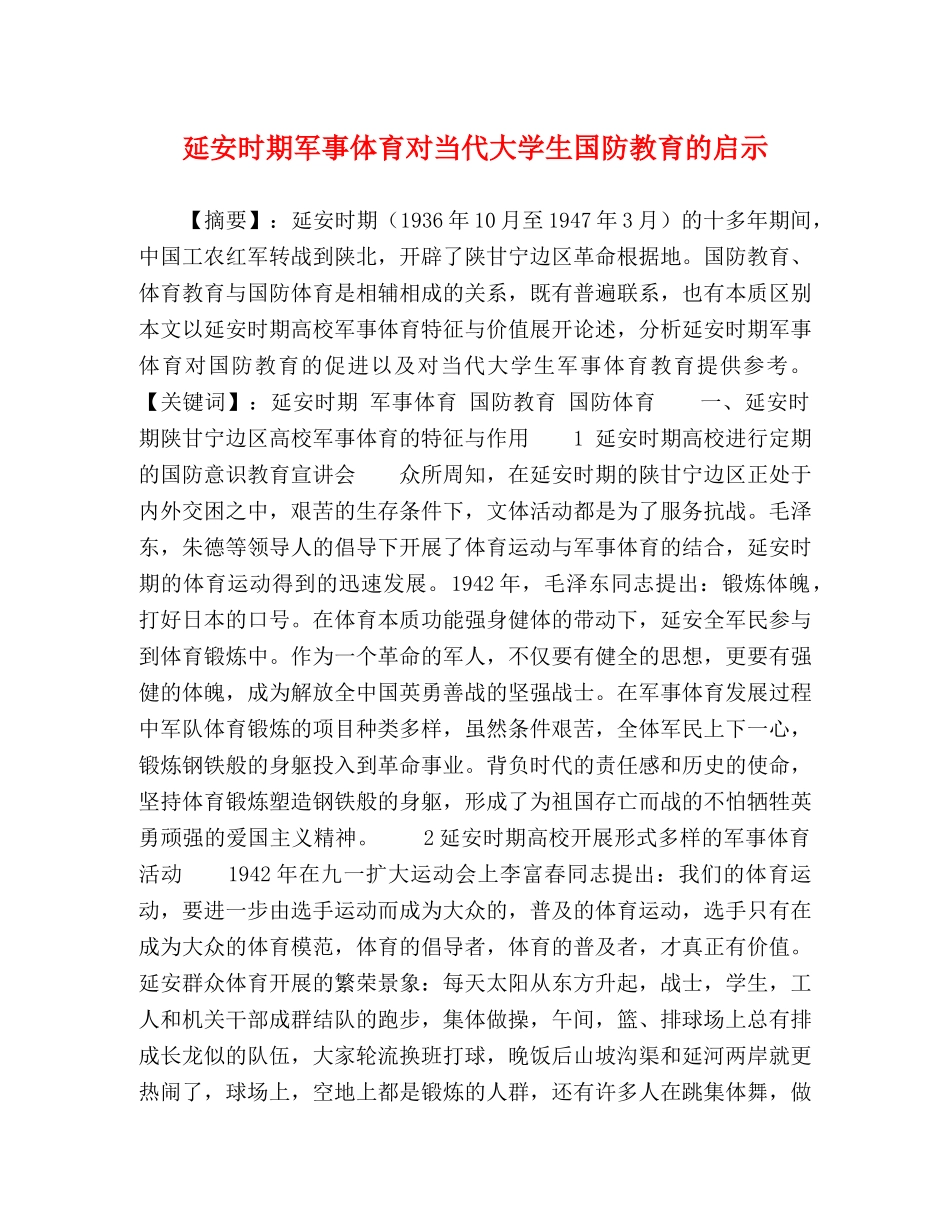 延安时期军事体育对当代大学生国防教育的启示 _第1页