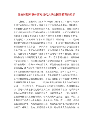 延安时期军事体育对当代大学生国防教育的启示 
