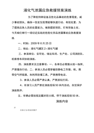 液化气泄漏应急救援预案演练