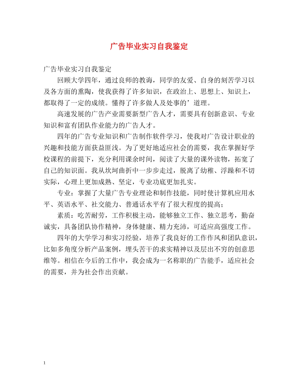 广告毕业实习自我鉴定 _第1页