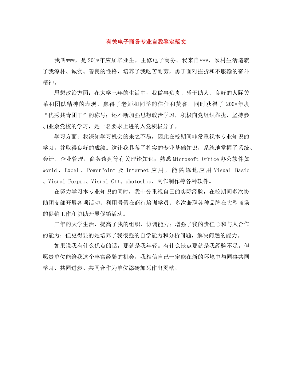 有关电子商务专业自我鉴定范文 _第1页