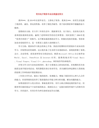 有关电子商务专业自我鉴定范文 