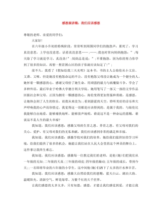 感恩演讲稿我们应该感恩 