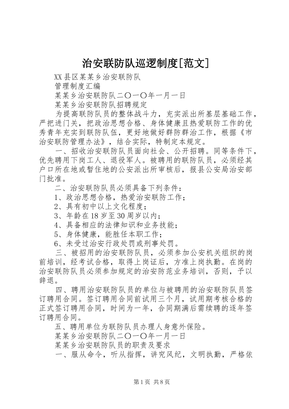 治安联防队巡逻制度[范文]_第1页