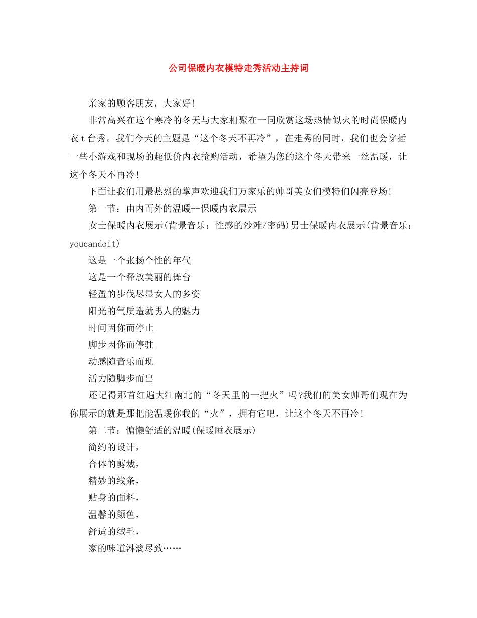 公司保暖内衣模特走秀活动主持词 _第1页