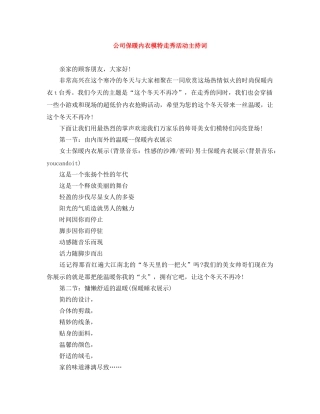 公司保暖内衣模特走秀活动主持词 