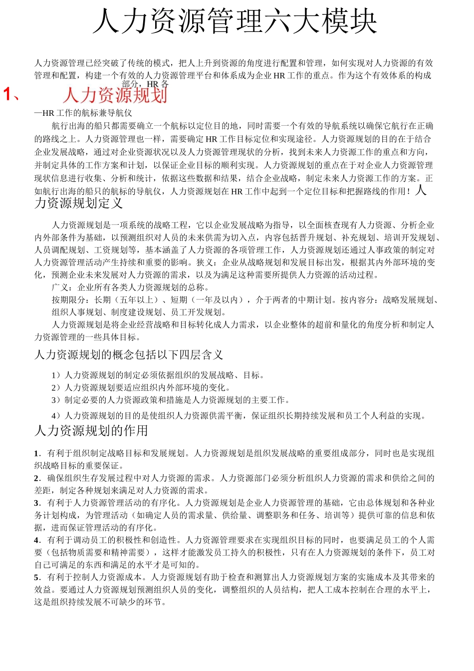 HR六大模块_第1页