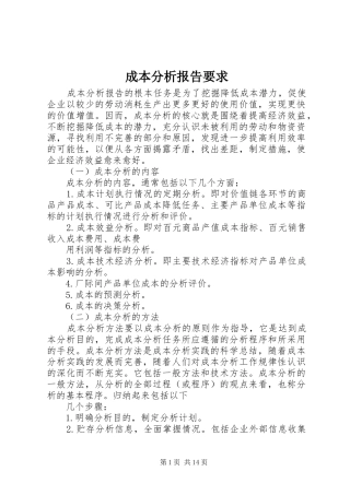 成本分析报告要求