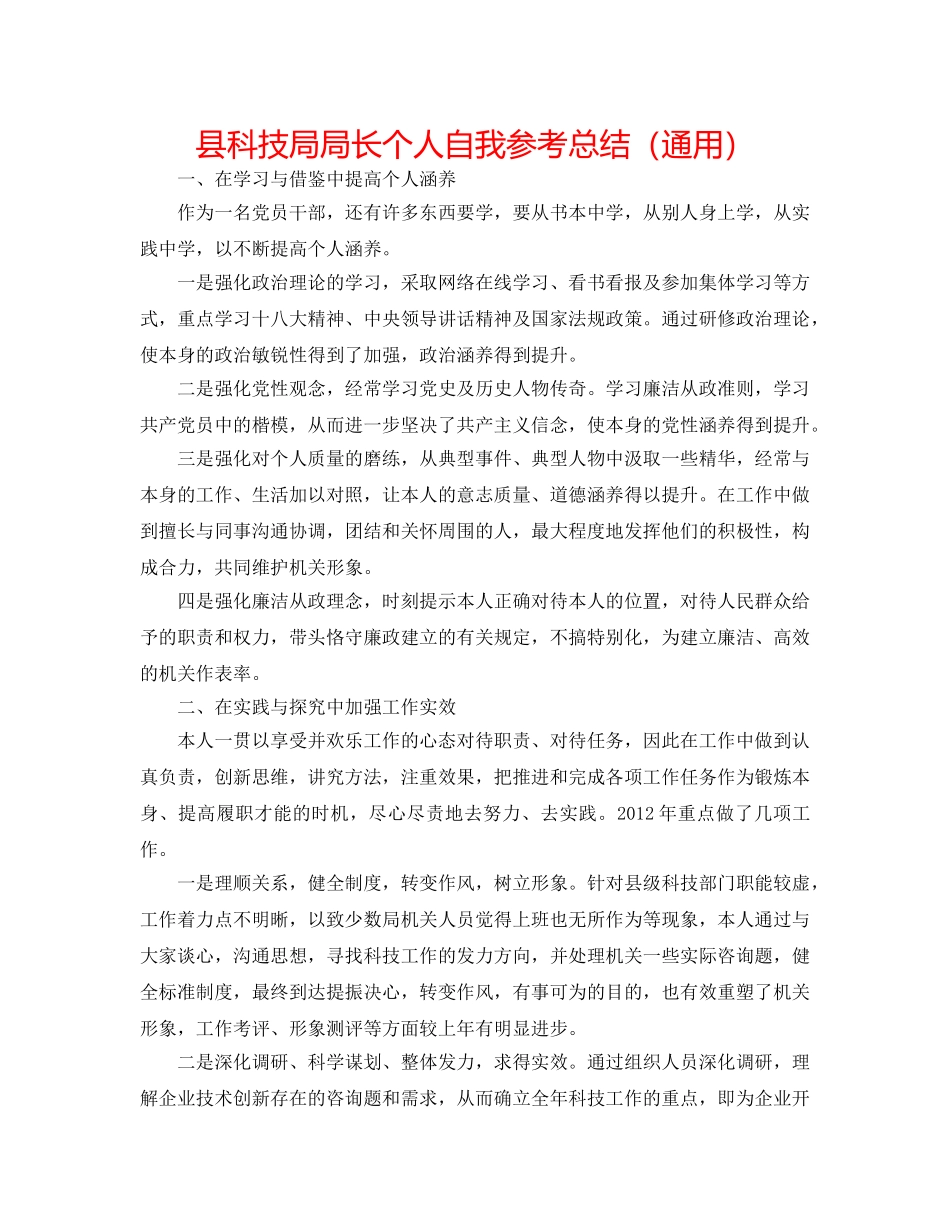 县科技局局长个人自我参考总结（通用） _第1页
