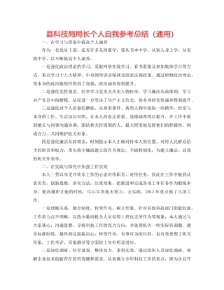 县科技局局长个人自我参考总结（通用） 
