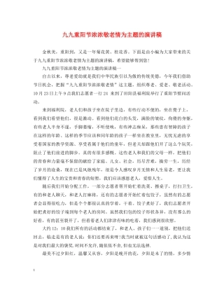 九九重阳节浓浓敬老情为主题的演讲稿 