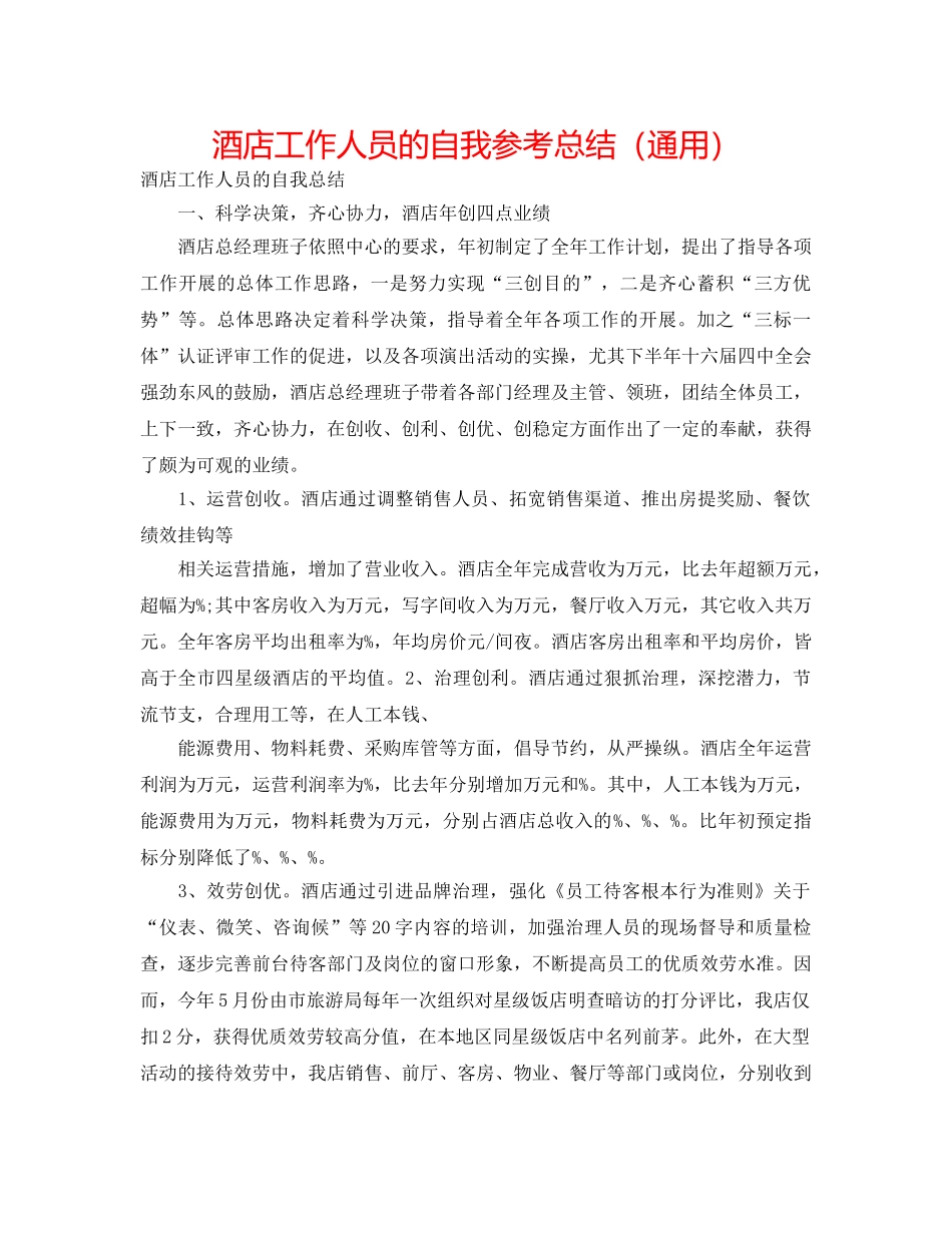酒店工作人员的自我参考总结（通用） _第1页