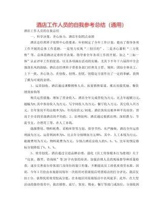 酒店工作人员的自我参考总结（通用） 
