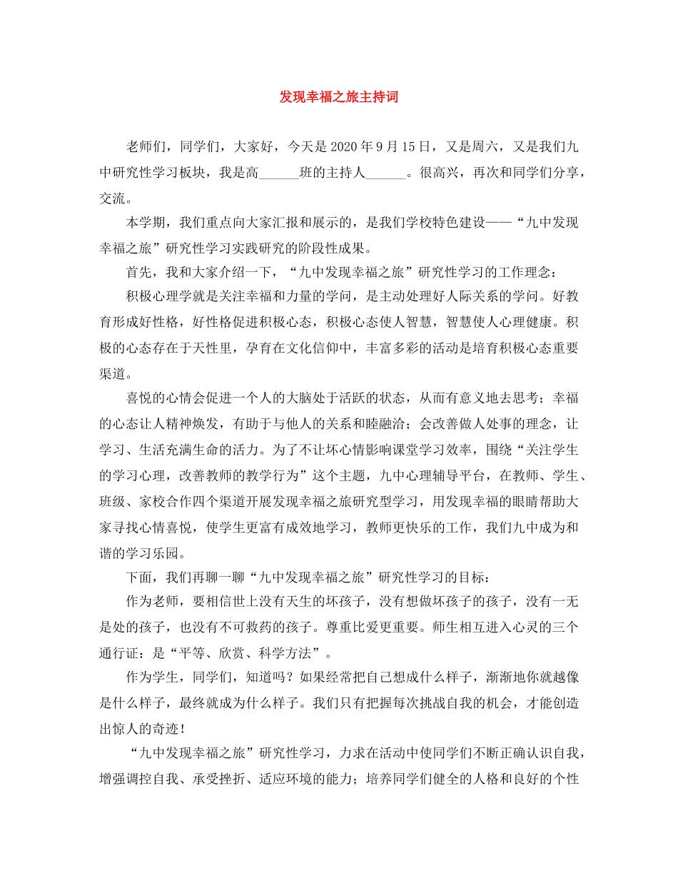 发现幸福之旅主持词 _第1页