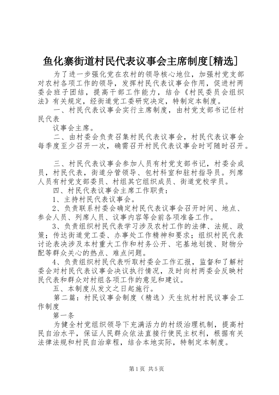鱼化寨街道村民代表议事会主席制度[精选]_第1页