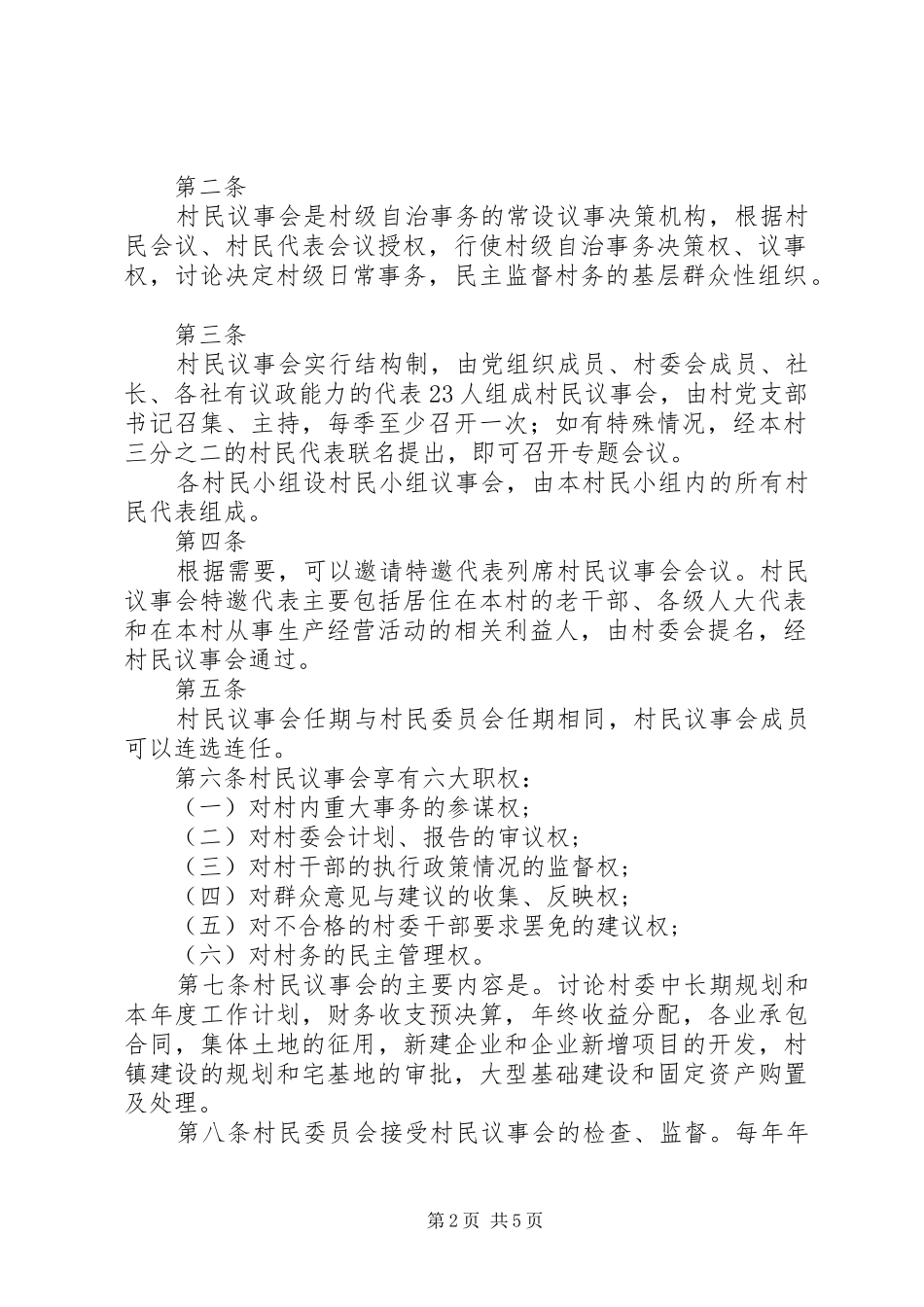 鱼化寨街道村民代表议事会主席制度[精选]_第2页