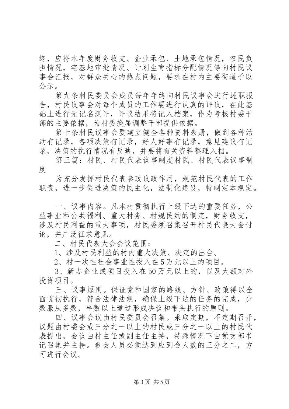 鱼化寨街道村民代表议事会主席制度[精选]_第3页