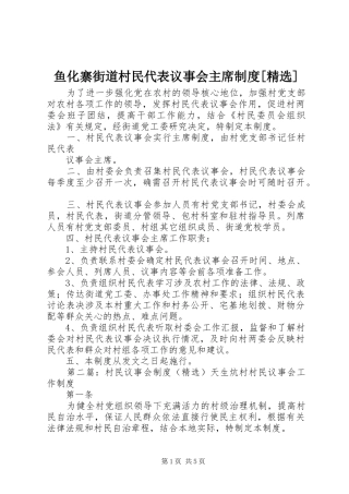 鱼化寨街道村民代表议事会主席制度[精选]
