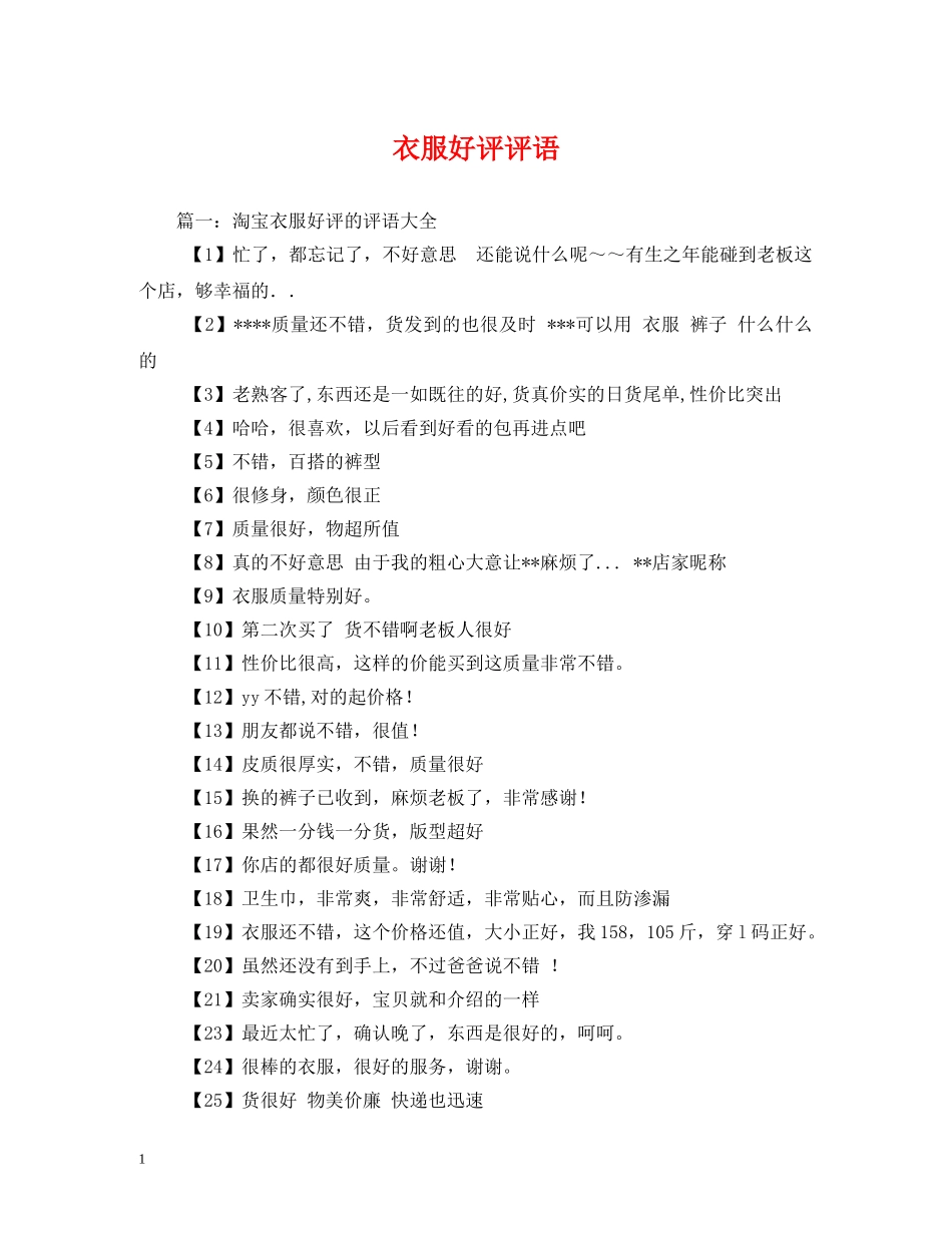 衣服好评评语 _第1页