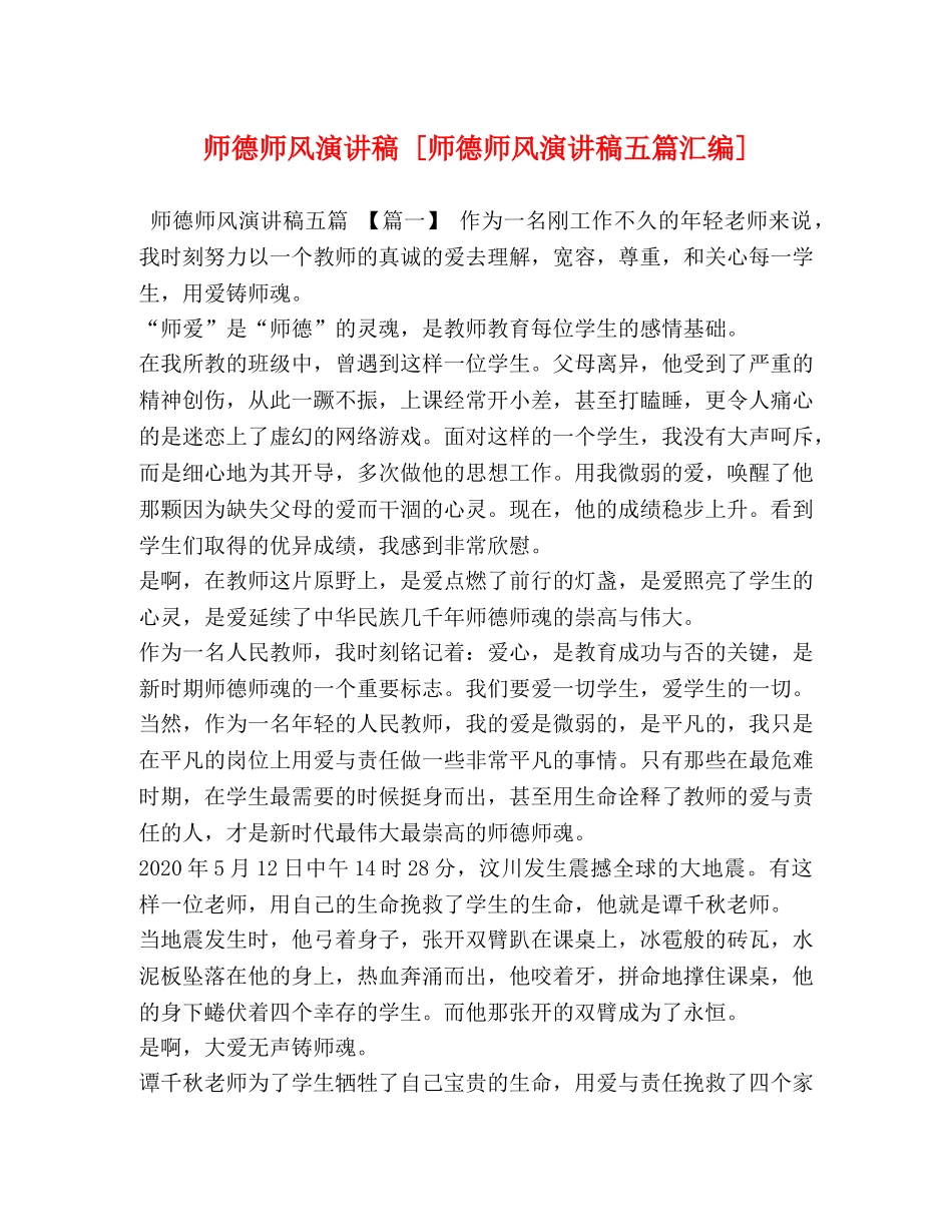 师德师风演讲稿 [师德师风演讲稿五篇汇编] _第1页