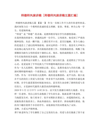 师德师风演讲稿 [师德师风演讲稿五篇汇编] 