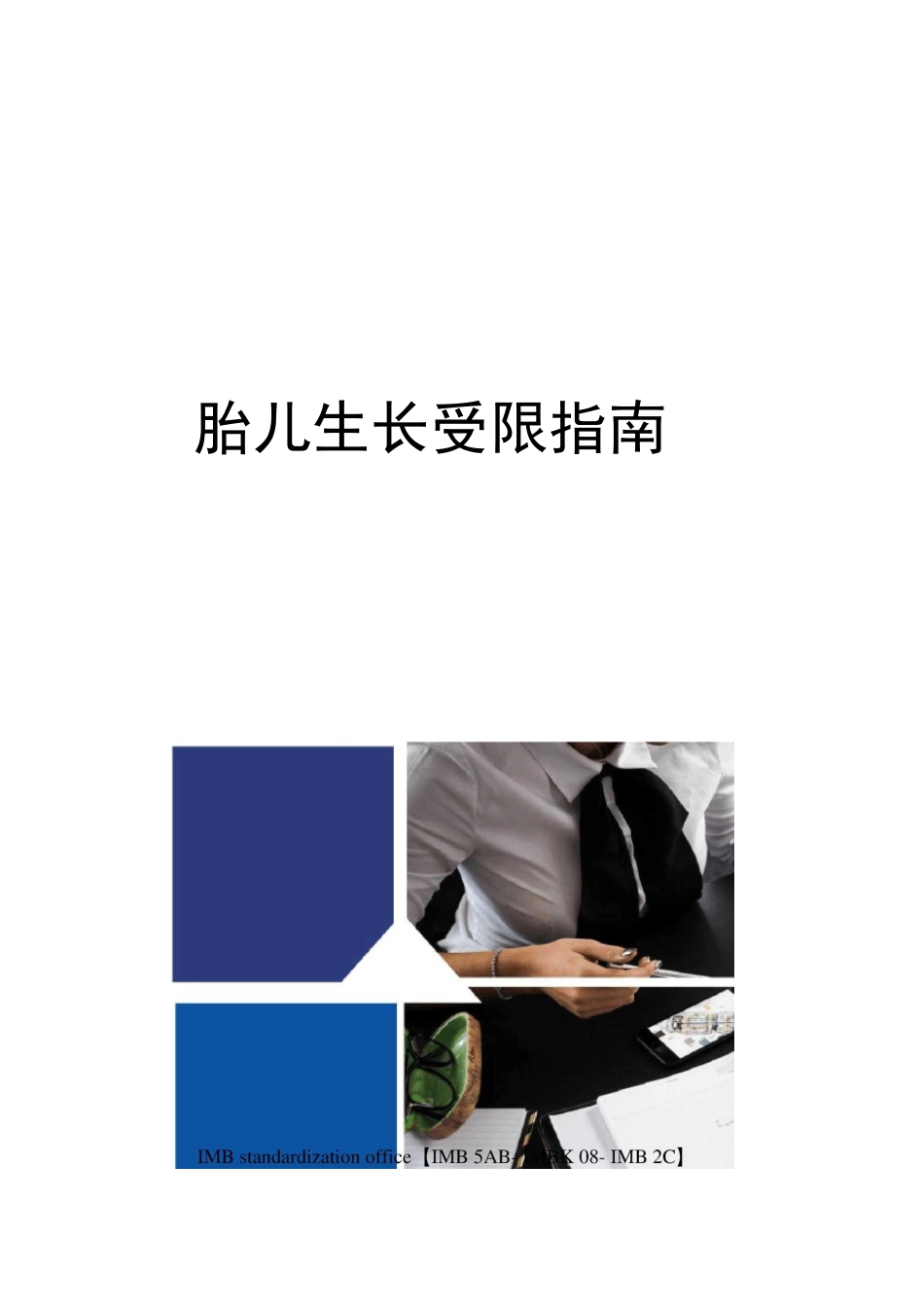 胎儿生长受限指南_第1页