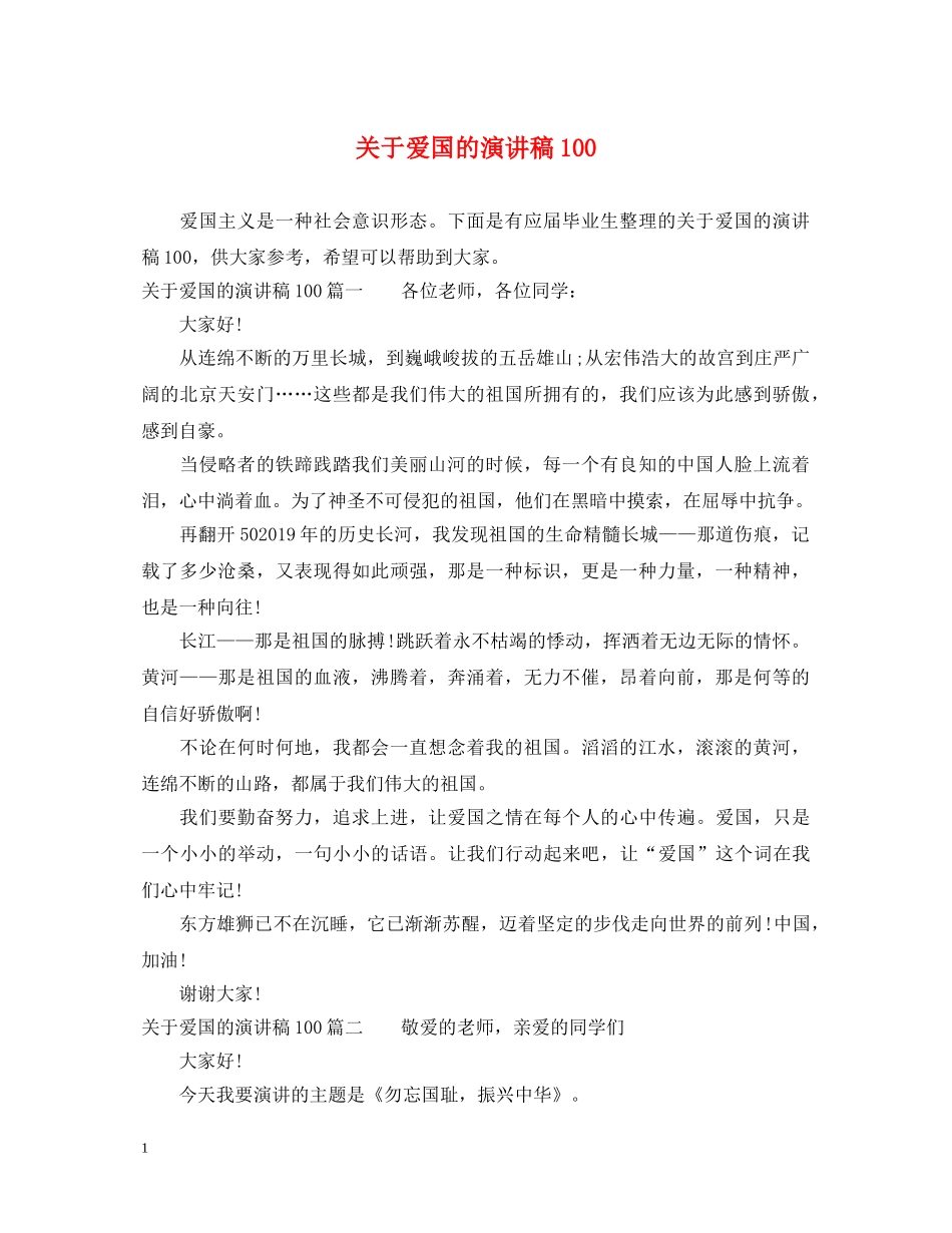 关于爱国的演讲稿100 _第1页