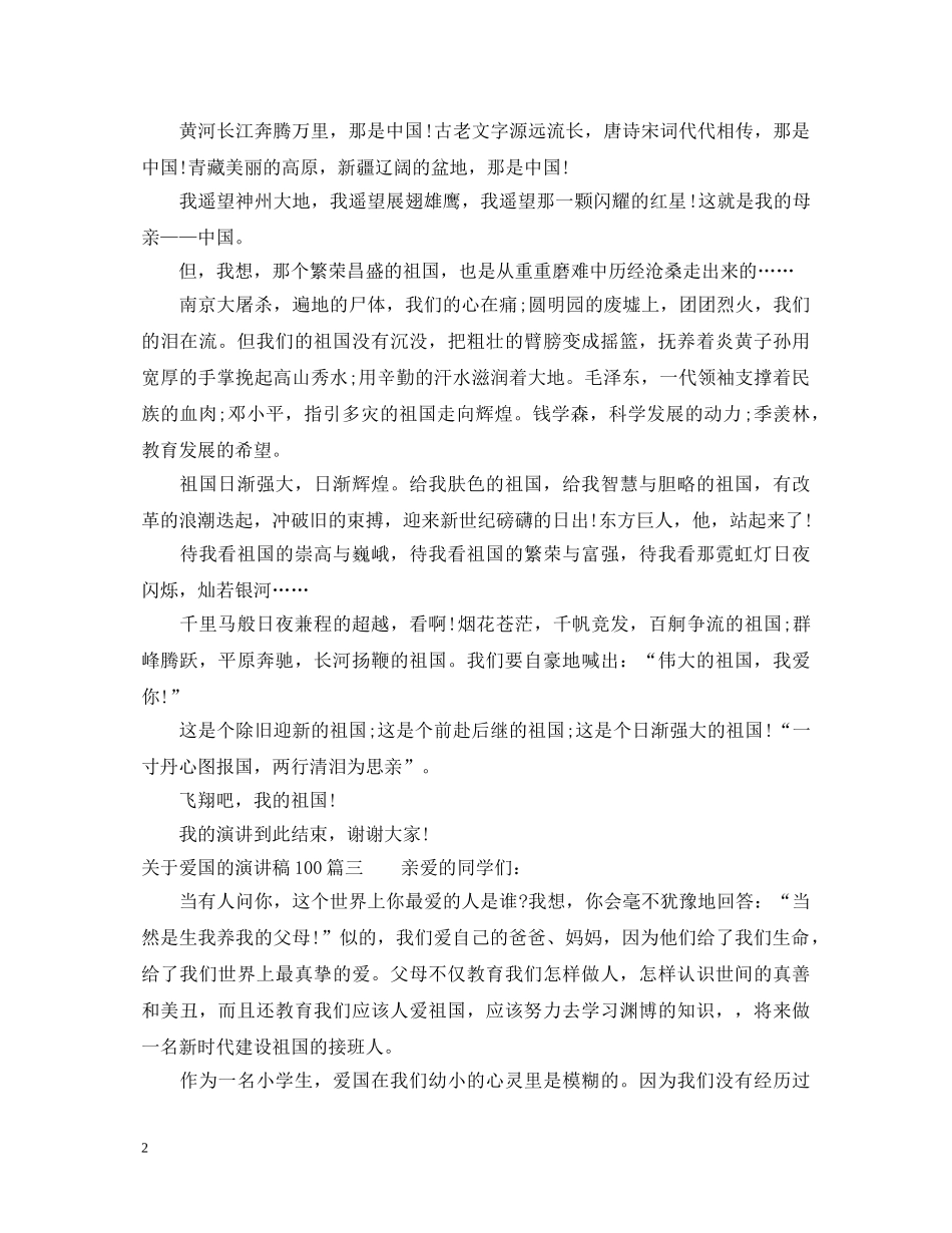 关于爱国的演讲稿100 _第2页